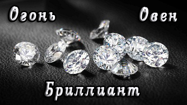 Овен, бриллиант Овен, бриллиант
